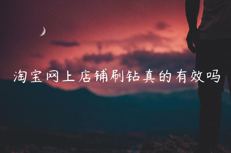 淘寶網(wǎng)上店鋪刷鉆真的有效嗎